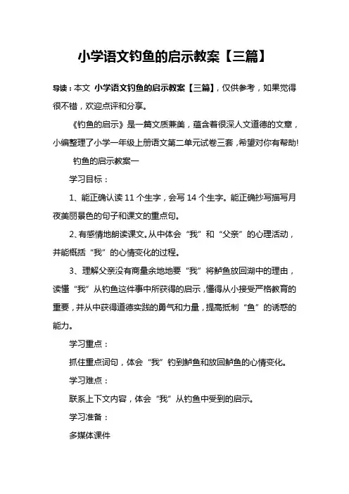 小学语文钓鱼的启示教案【三篇】