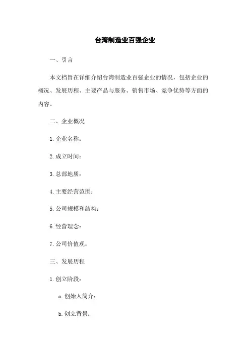 台湾制造业百强企业