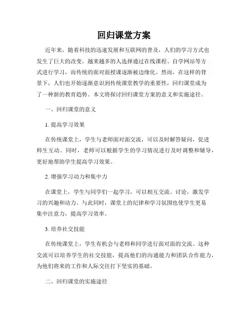 回归课堂方案