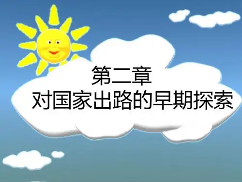 第二章 对国家出路的早期探索