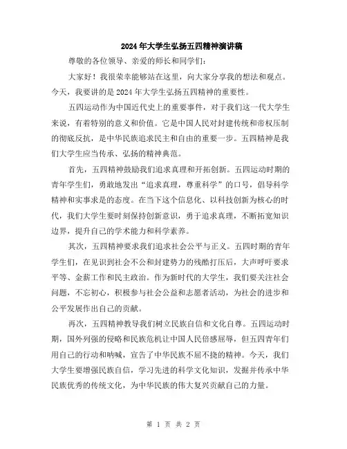 2024年大学生弘扬五四精神演讲稿