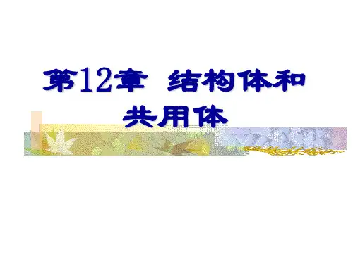 C语言程序设计PPT课件第12章 结构体和共用体