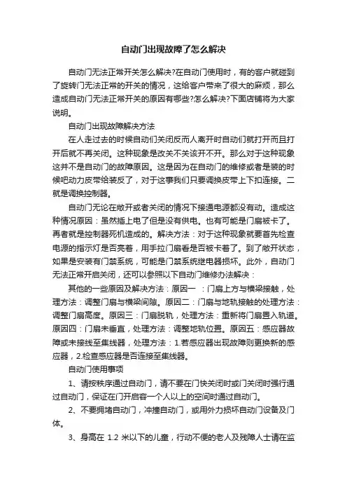 自动门出现故障了怎么解决