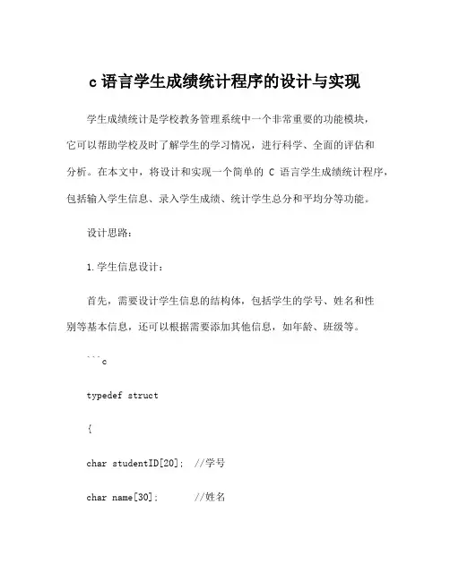 c语言学生成绩统计程序的设计与实现