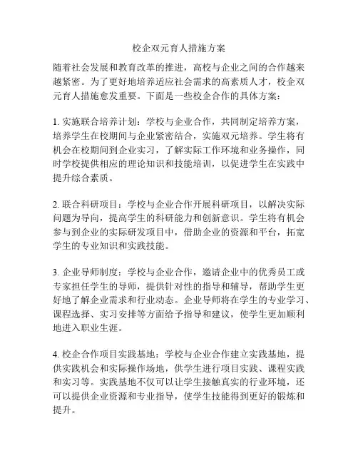 校企双元育人措施方案