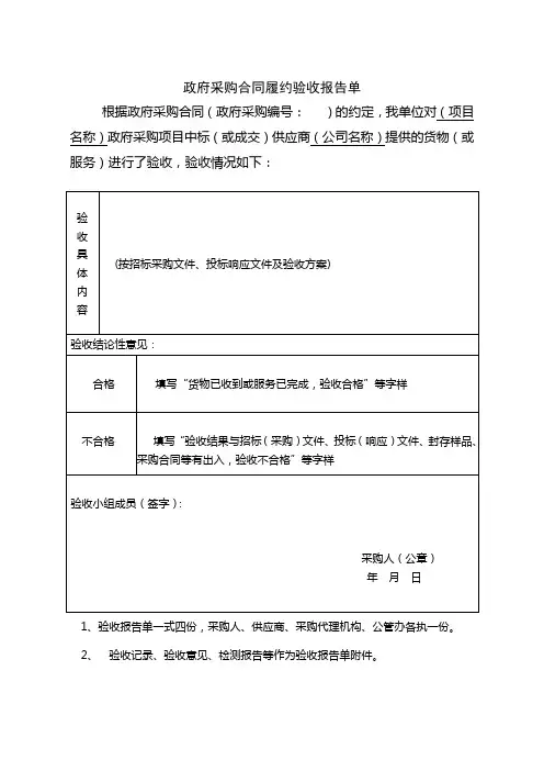 政府采购合同履约验收报告单
