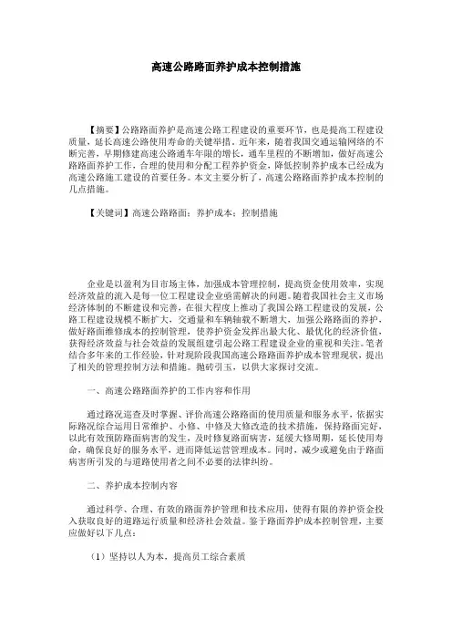 高速公路路面养护成本控制措施
