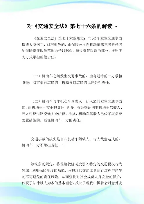 对《交通安全法》第七十六条的解读.doc