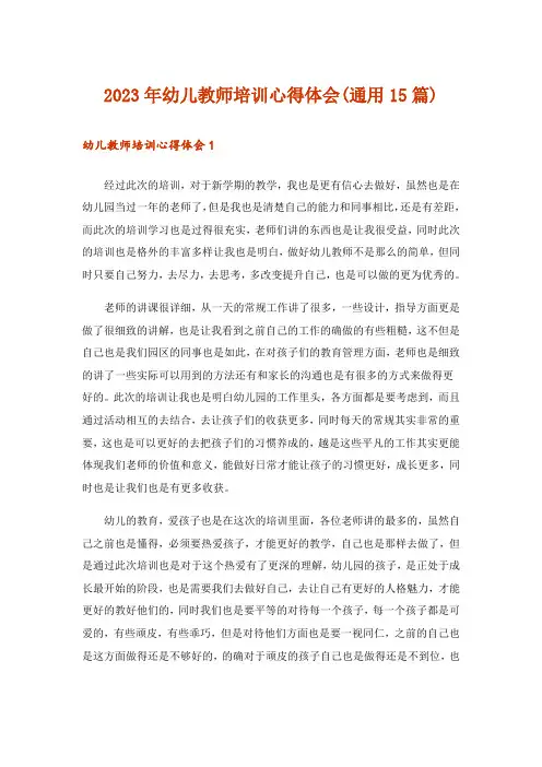 2023年幼儿教师培训心得体会(通用15篇)