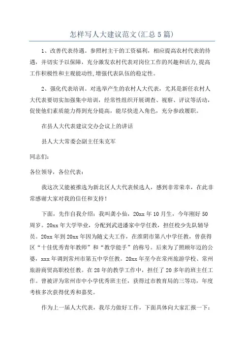 怎样写人大建议范文(汇总5篇)