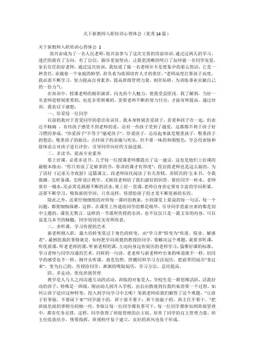 关于新教师入职培训心得体会(优秀14篇)