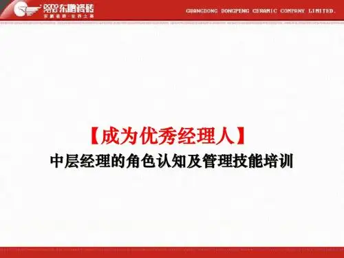 中层经理的角色认知及管理技能培训课件(PPT71张)