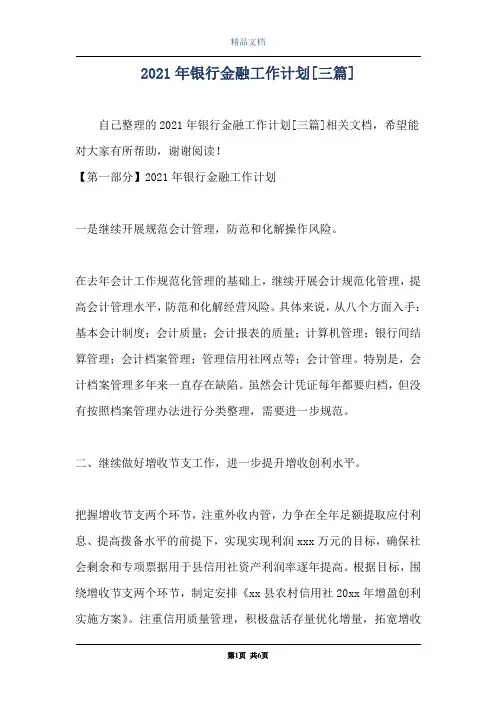2021年银行金融工作计划[三篇]