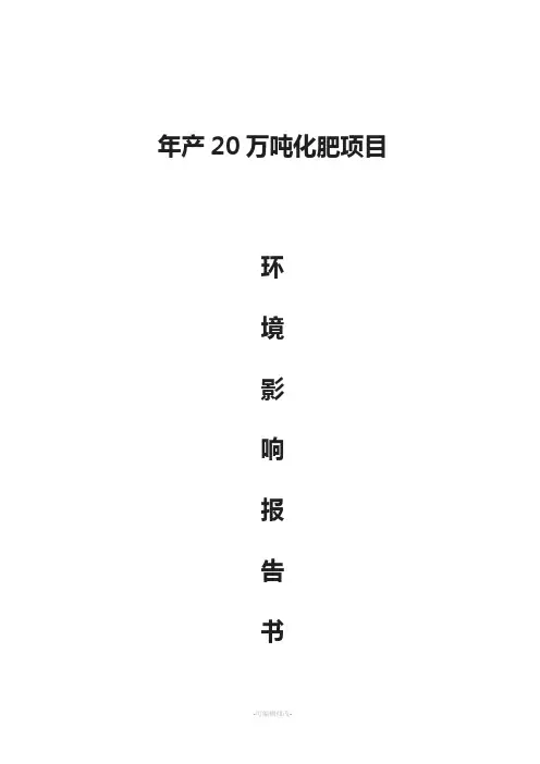 年产20万吨化肥厂建设项目-环境影响评价报告书