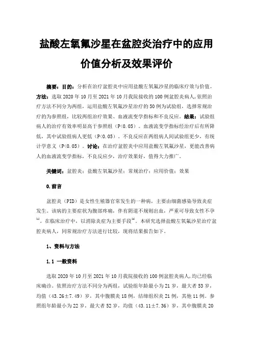 盐酸左氧氟沙星在盆腔炎治疗中的应用价值分析及效果评价