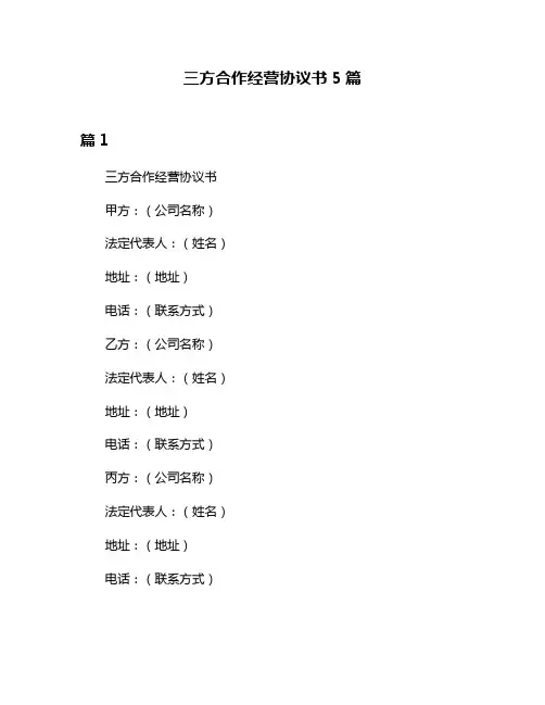 三方合作经营协议书5篇