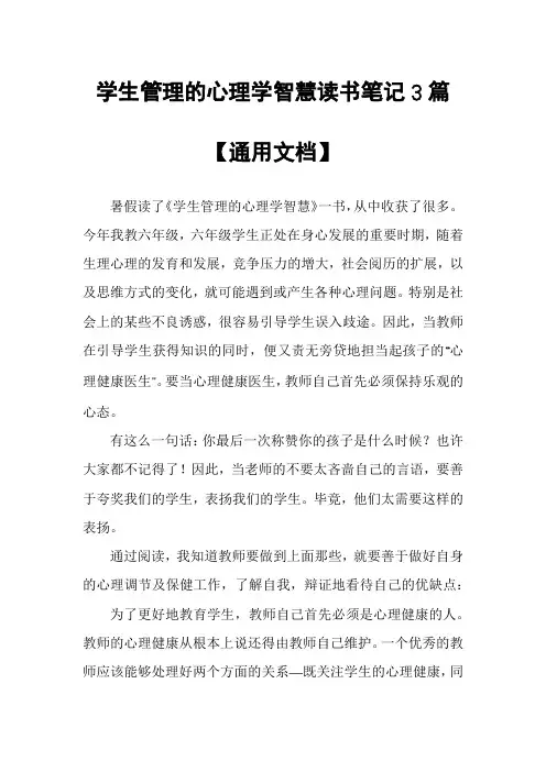 学生管理的心理学智慧读书笔记3篇【通用文档】