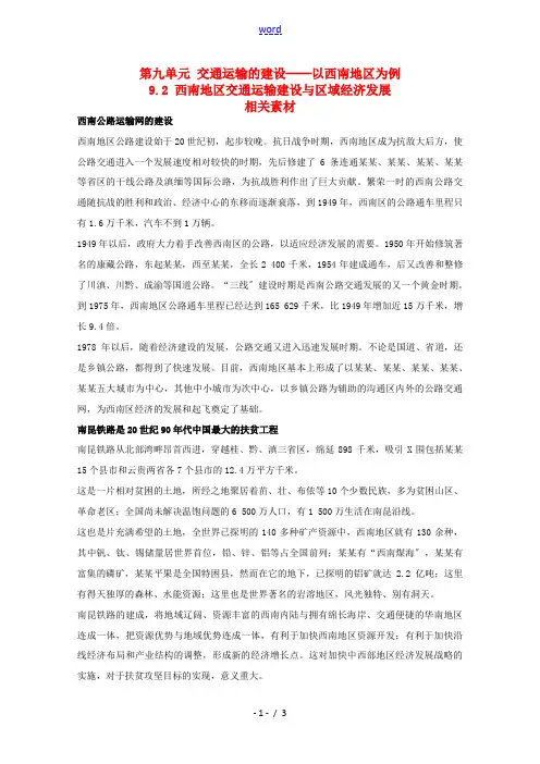高中地理 9.2《西南地区交通运输建设与区域经济发展》素材 旧人教版选修2