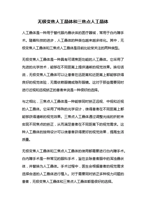 无极变焦人工晶体和三焦点人工晶体