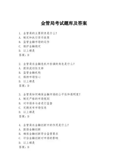 金管局考试题库及答案