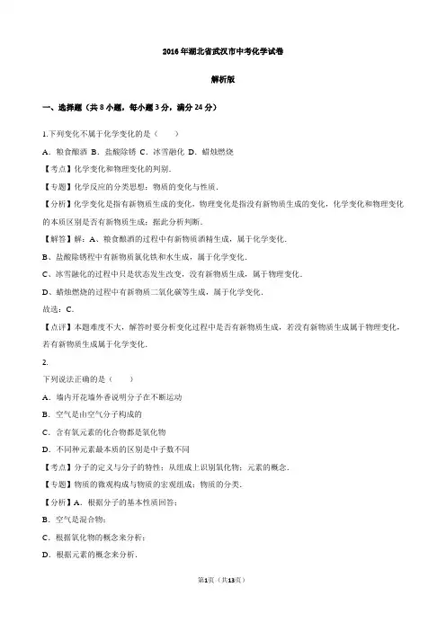 2016年武汉市中考化学试卷(解析版)