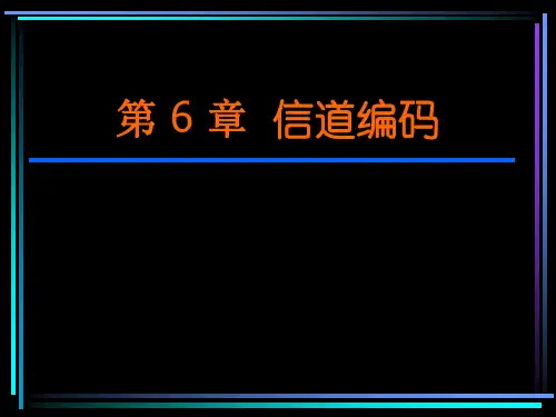 陈运-信息论与编码-第六章 信道编码