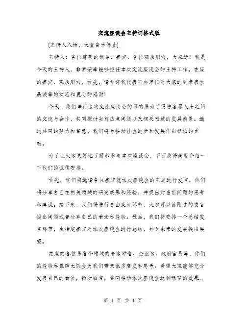 交流座谈会主持词格式版（3篇）