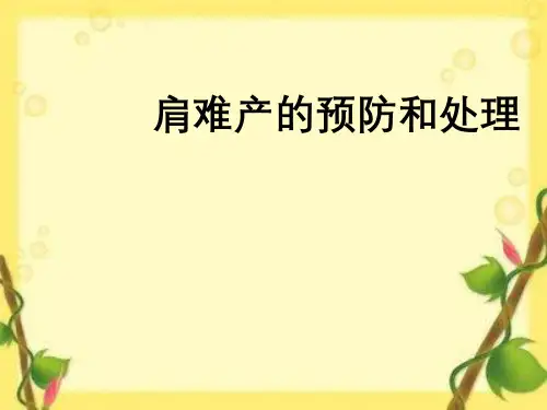 妇产科查房肩难产的预防措施和处理方案