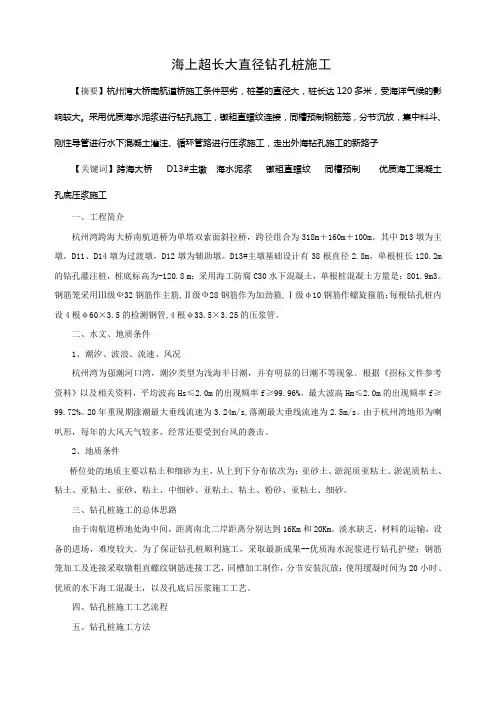 海上超长大直径钻孔桩施工