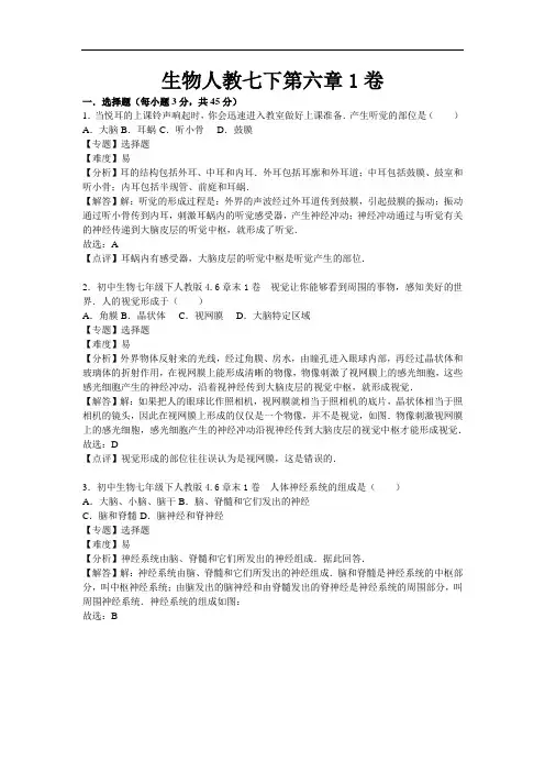 人教版七年级下册生物第六章测试卷1(解析版)