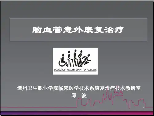 脑血管意外康复治疗PPT课件