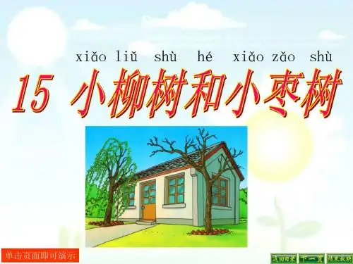 小学二年级语文上册15 小柳树和小枣树
