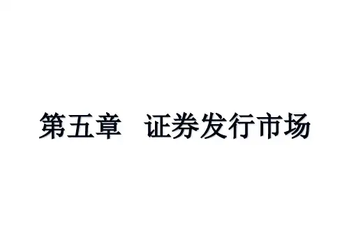 证券投资学证券发行市场