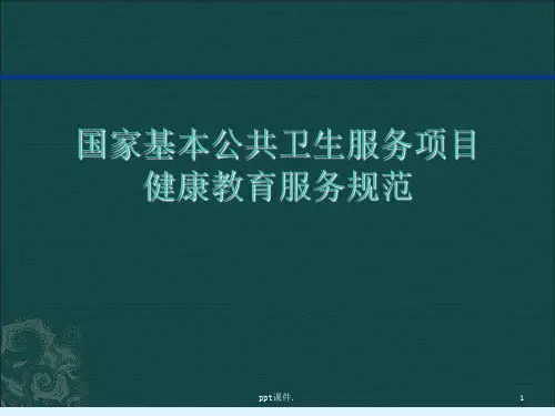 国家基本公共卫生服务健康教育规范ppt课件