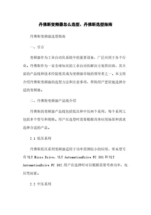 丹佛斯变频器怎么选型、丹佛斯选型指南
