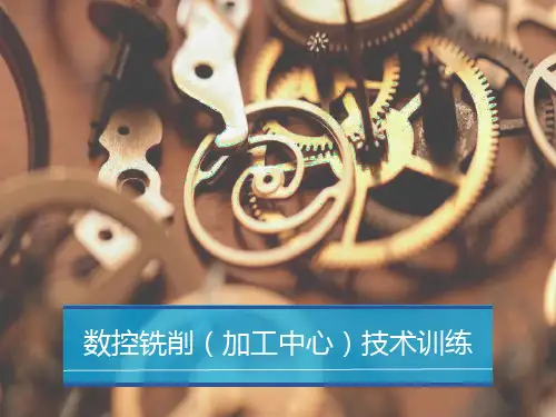 数控铣削(加工中心)技术训练(第2版) 电子课件