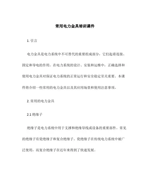 常用电力金具培训课件