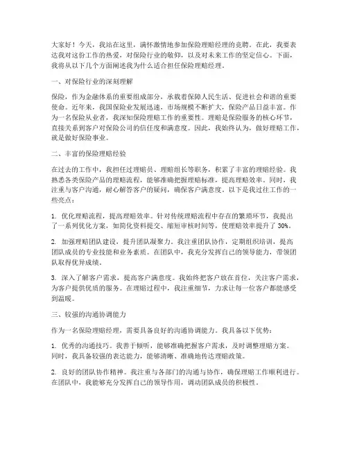 竞聘保险理赔经理演讲稿