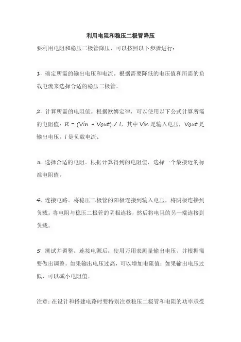 利用电阻和稳压二极管降压