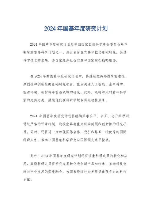 2024年国基年度研究计划