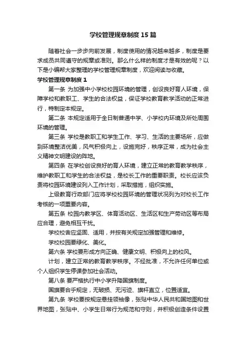 学校管理规章制度15篇