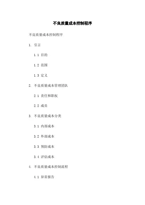不良质量成本控制程序