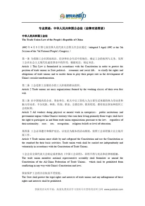 专业英语：中华人民共和国公会法(法律双语英语)