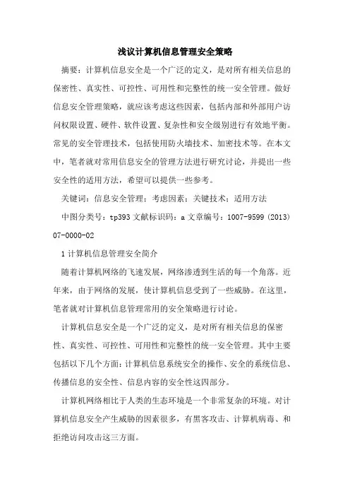 计算机信息管理安全策略