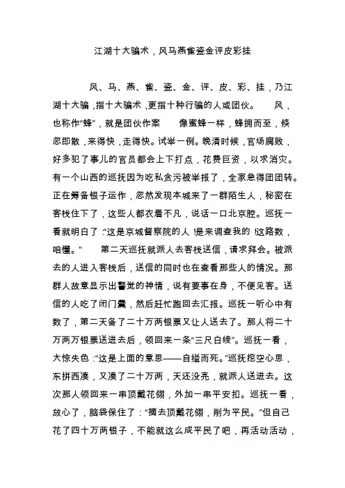 江湖十大骗术,风马燕雀瓷金评皮彩挂