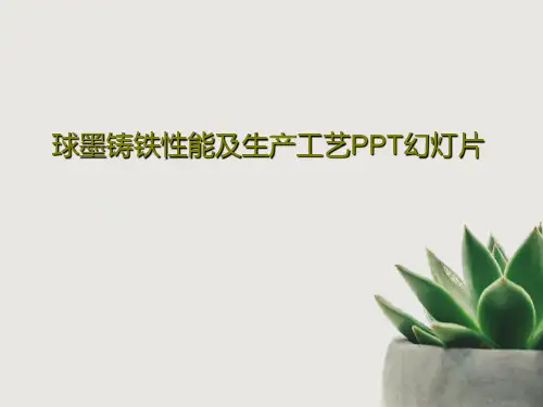球墨铸铁性能及生产工艺PPT幻灯片共72页