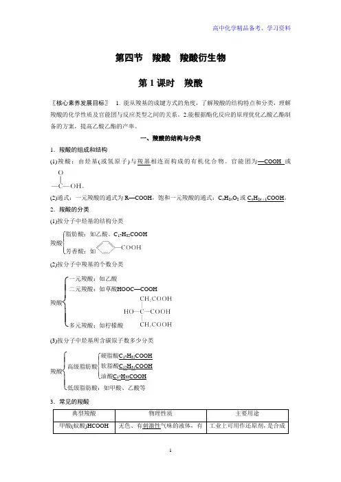 第3章 第四节 第1课时 羧酸