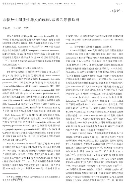 非特异性间质性肺炎的临床、病理和影像诊断