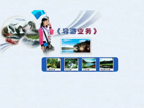 导游业务第一章