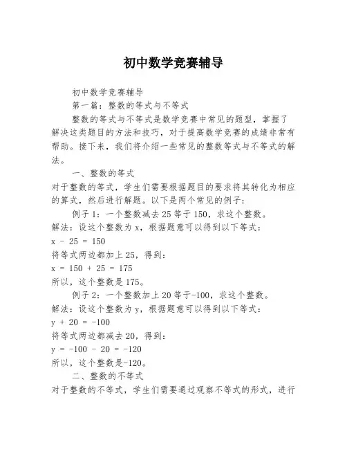 初中数学竞赛辅导2篇